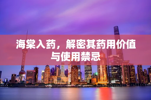 海棠入药，解密其药用价值与使用禁忌