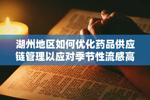 湖州地区如何优化药品供应链管理以应对季节性流感高峰？