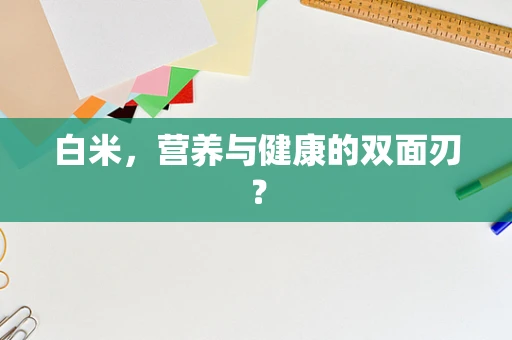 白米，营养与健康的双面刃？
