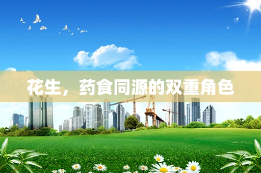 花生，药食同源的双重角色