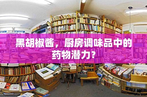 黑胡椒酱，厨房调味品中的药物潜力？