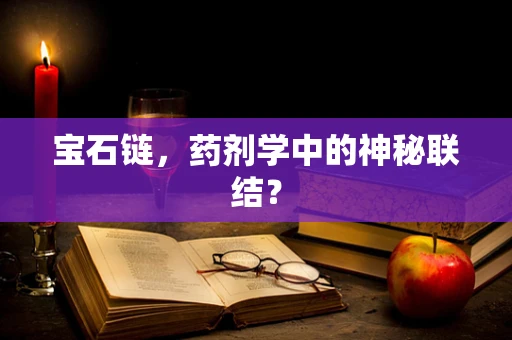 宝石链，药剂学中的神秘联结？