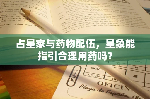 占星家与药物配伍，星象能指引合理用药吗？