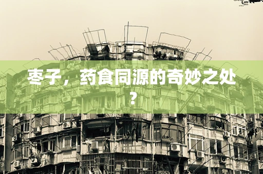枣子，药食同源的奇妙之处？