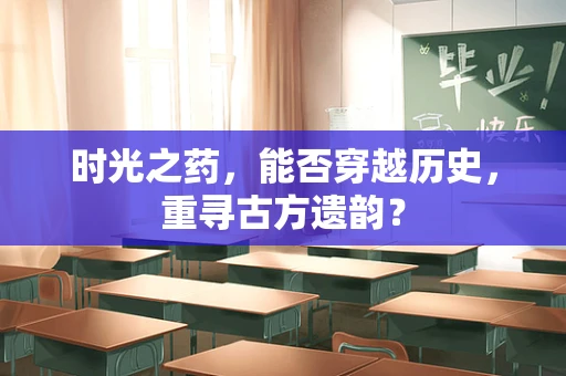 时光之药，能否穿越历史，重寻古方遗韵？