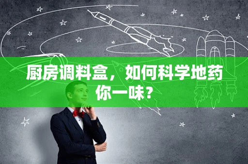 厨房调料盒，如何科学地药你一味？