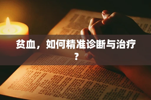 贫血，如何精准诊断与治疗？