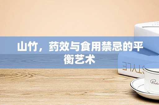 山竹，药效与食用禁忌的平衡艺术