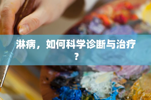 淋病，如何科学诊断与治疗？