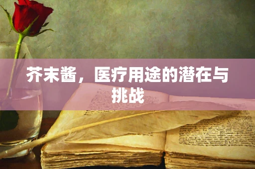 芥末酱，医疗用途的潜在与挑战