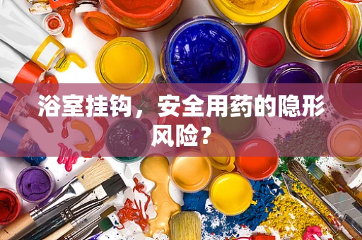 浴室挂钩，安全用药的隐形风险？