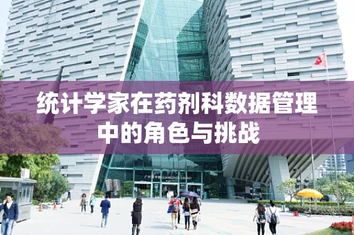 统计学家在药剂科数据管理中的角色与挑战