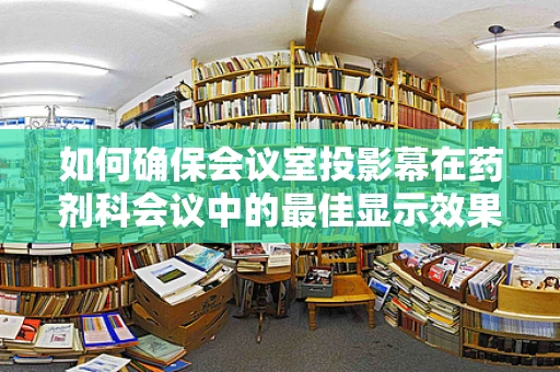 如何确保会议室投影幕在药剂科会议中的最佳显示效果？