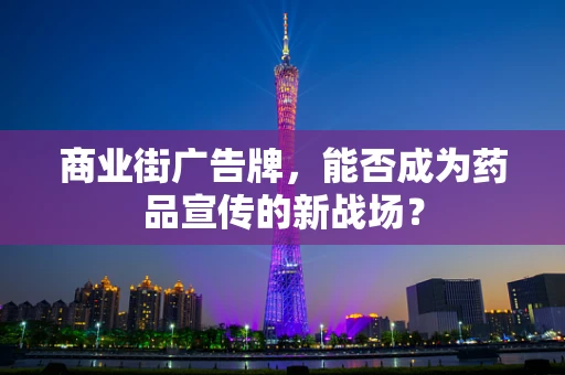 商业街广告牌，能否成为药品宣传的新战场？