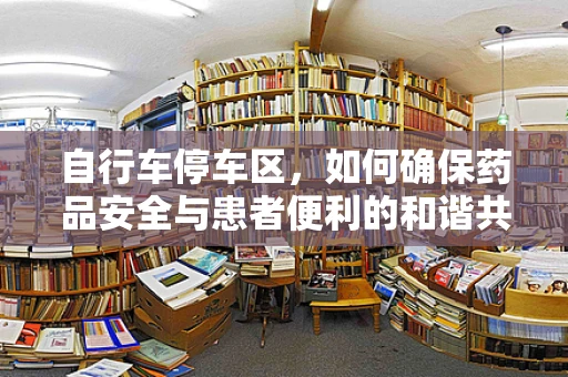自行车停车区，如何确保药品安全与患者便利的和谐共存？