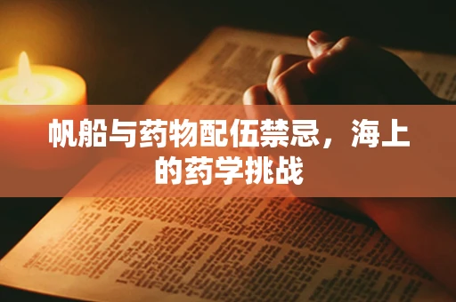 帆船与药物配伍禁忌，海上的药学挑战