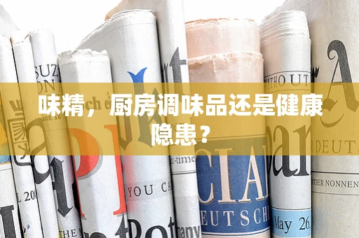 味精，厨房调味品还是健康隐患？