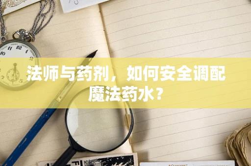 法师与药剂，如何安全调配魔法药水？