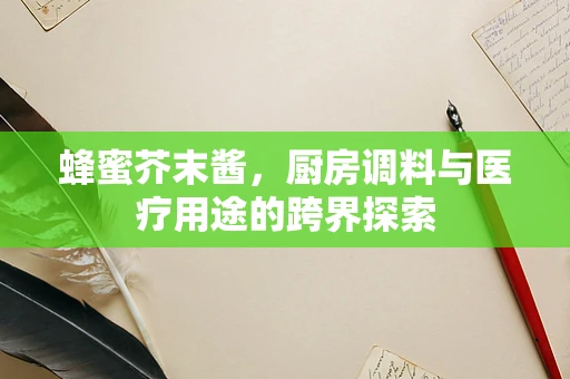蜂蜜芥末酱，厨房调料与医疗用途的跨界探索