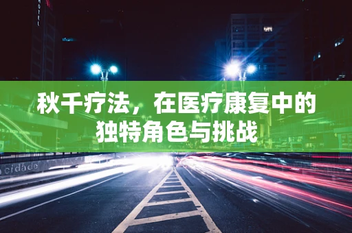 秋千疗法，在医疗康复中的独特角色与挑战