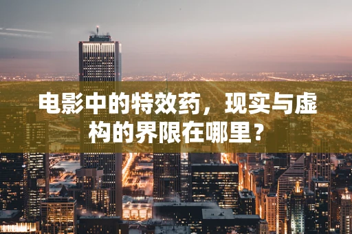 电影中的特效药，现实与虚构的界限在哪里？