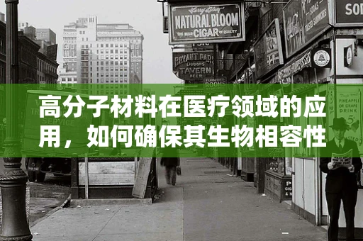 高分子材料在医疗领域的应用，如何确保其生物相容性和安全性？