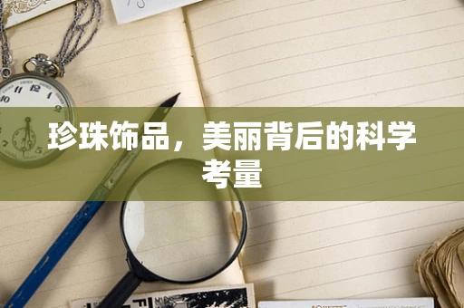 珍珠饰品，美丽背后的科学考量