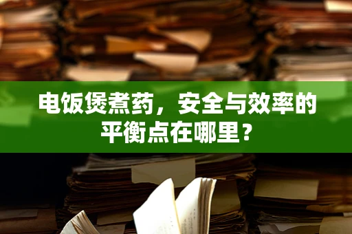 电饭煲煮药，安全与效率的平衡点在哪里？