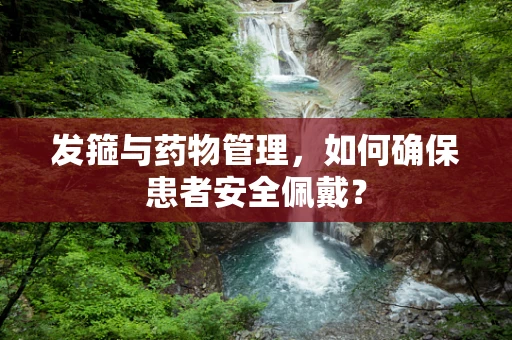 发箍与药物管理，如何确保患者安全佩戴？