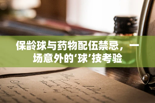 保龄球与药物配伍禁忌，一场意外的‘球’技考验