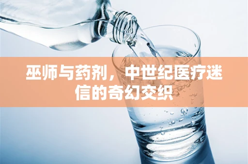 巫师与药剂，中世纪医疗迷信的奇幻交织