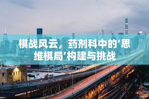 棋战风云，药剂科中的‘思维棋局’构建与挑战