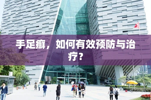 手足癣，如何有效预防与治疗？