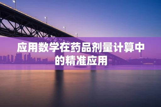 应用数学在药品剂量计算中的精准应用