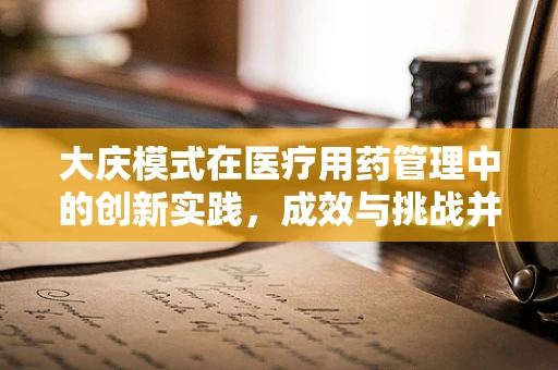 大庆模式在医疗用药管理中的创新实践，成效与挑战并存