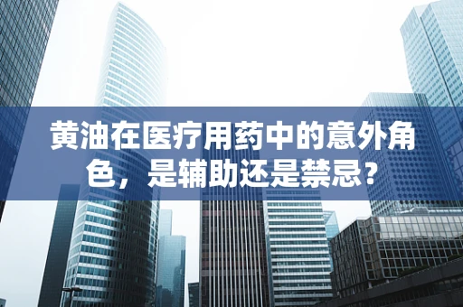 黄油在医疗用药中的意外角色，是辅助还是禁忌？