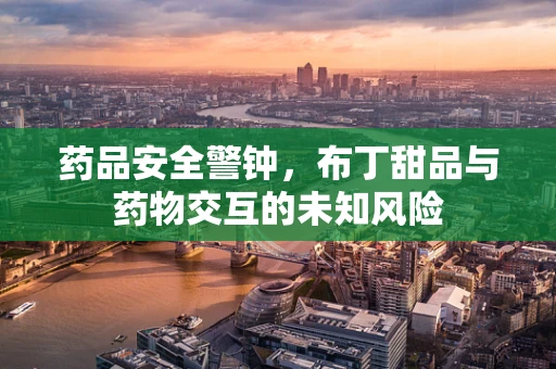 药品安全警钟，布丁甜品与药物交互的未知风险