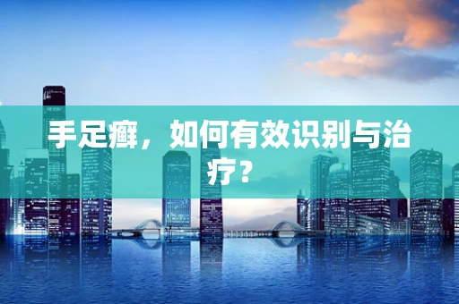 手足癣，如何有效识别与治疗？