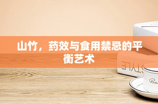 山竹，药效与食用禁忌的平衡艺术