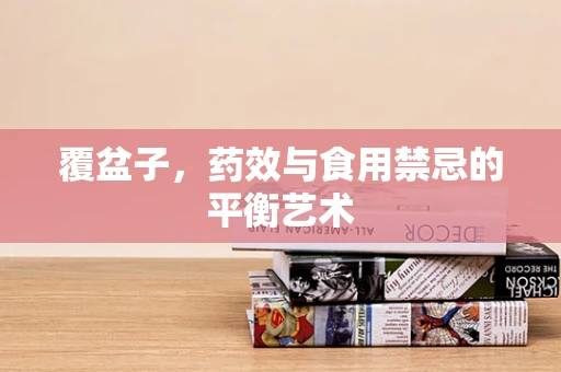 覆盆子，药效与食用禁忌的平衡艺术