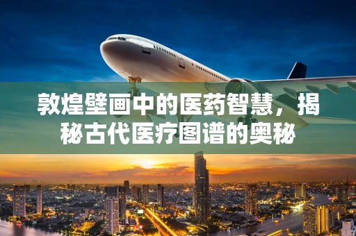 敦煌壁画中的医药智慧，揭秘古代医疗图谱的奥秘