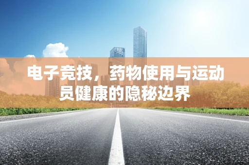电子竞技，药物使用与运动员健康的隐秘边界