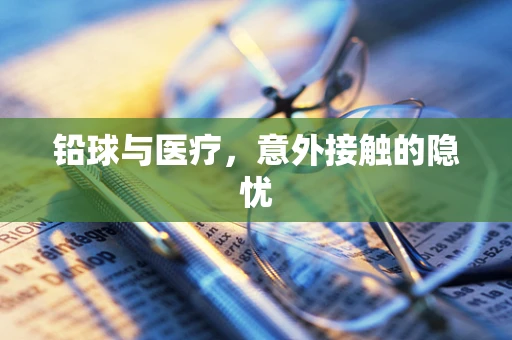 铅球与医疗，意外接触的隐忧