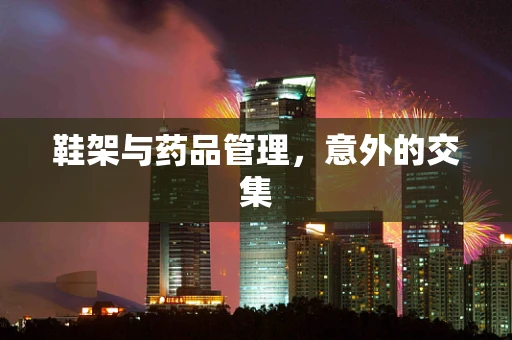 鞋架与药品管理，意外的交集