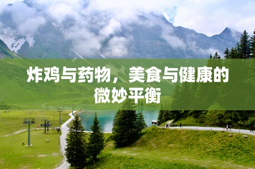 炸鸡与药物，美食与健康的微妙平衡