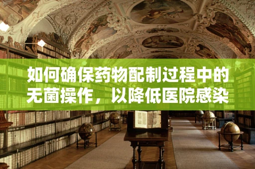 如何确保药物配制过程中的无菌操作，以降低医院感染风险？