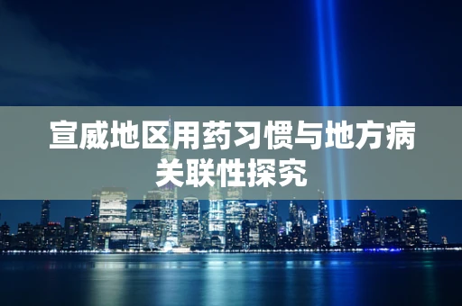 宣威地区用药习惯与地方病关联性探究