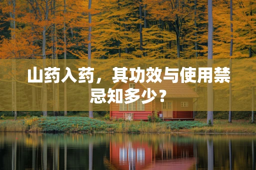 山药入药，其功效与使用禁忌知多少？