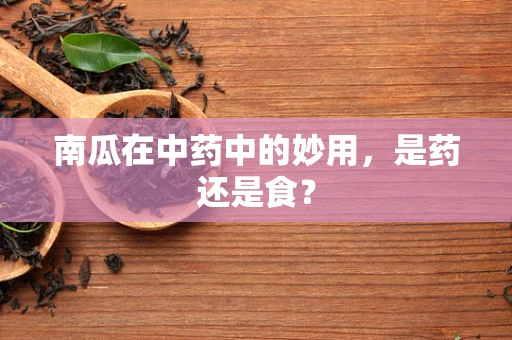 南瓜在中药中的妙用，是药还是食？