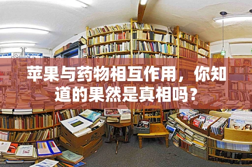 苹果与药物相互作用，你知道的果然是真相吗？